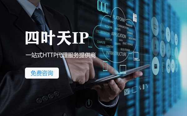 【阿坝代理IP】免费的代理IP靠谱么？四叶天代理ip怎么样