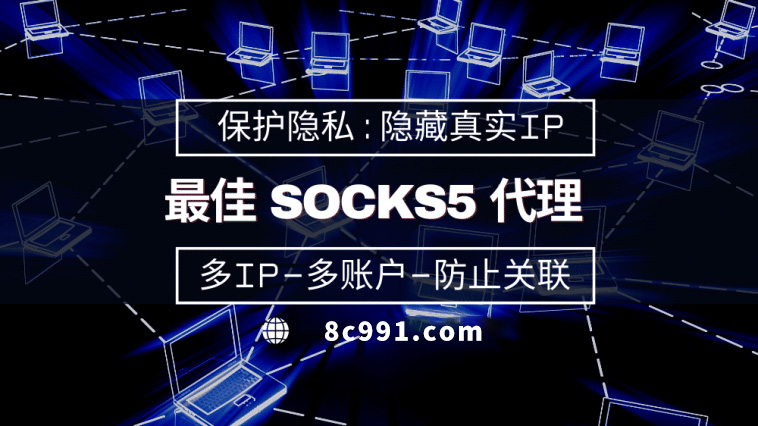 【阿坝代理IP】使用SOCKS5有什么好处？